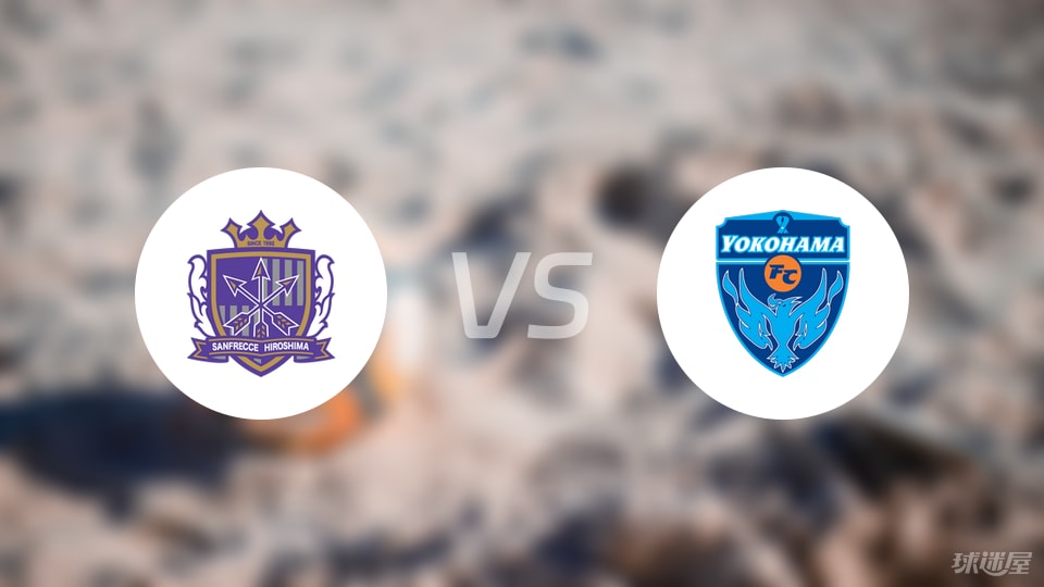 广岛三箭vs横滨FC伤病