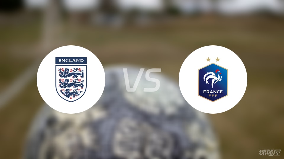 英格兰U18vs法国U18预测分析