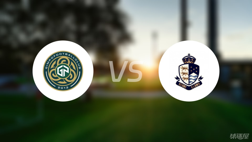 金浦市民vs首尔衣恋首发