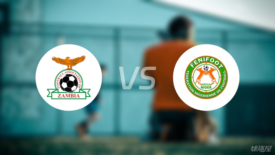 赞比亚vs尼日尔预测分析