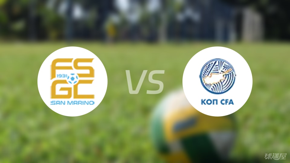 圣马力诺vs塞浦路斯伤病