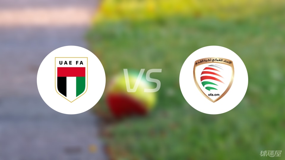 阿联酋vs阿曼伤病