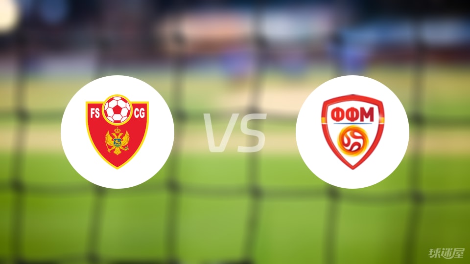 黑山U19vs北马其顿U19预测分析