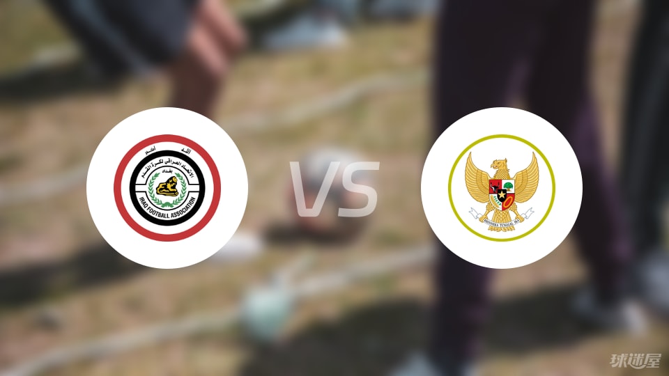 伊拉克vs印尼伤病