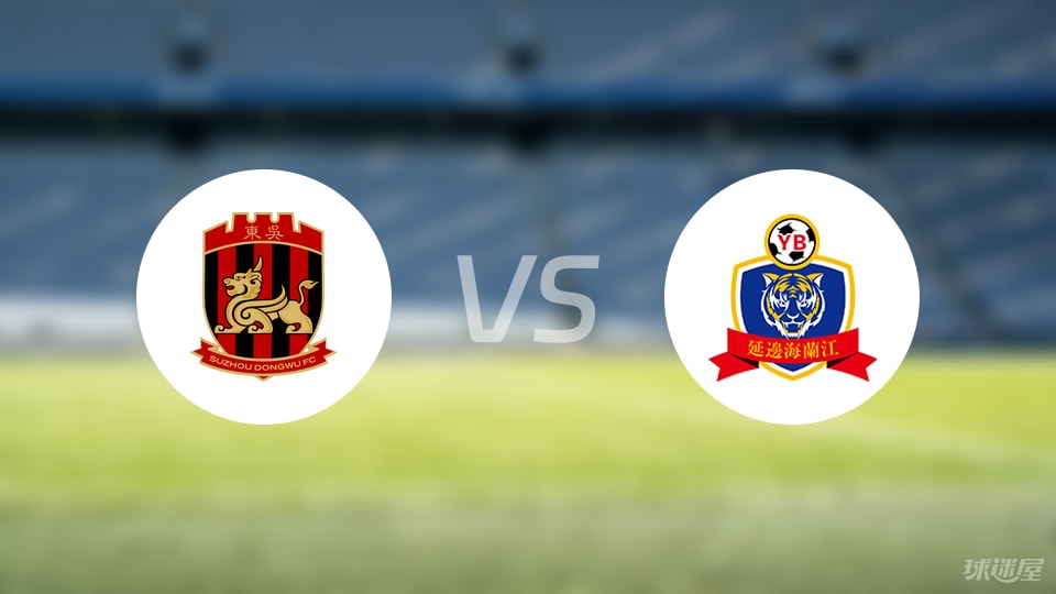 苏州东吴vs延边龙鼎预测分析