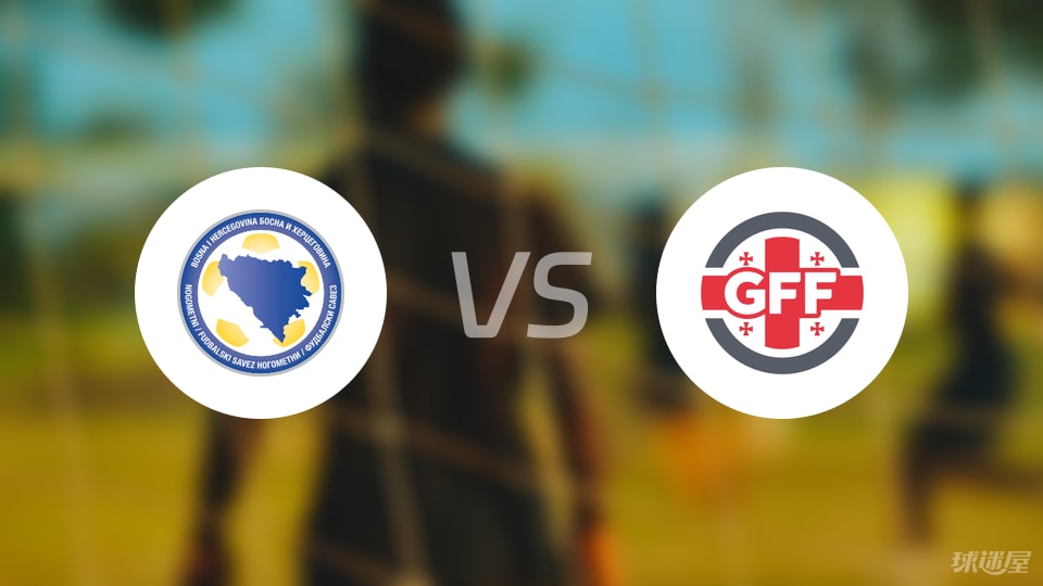 波黑U19vs格鲁吉亚U19预测分析