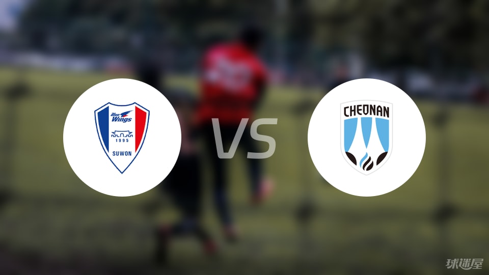 水原三星vs天安城预测分析