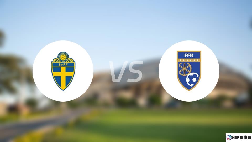 瑞典vs科索沃伤病