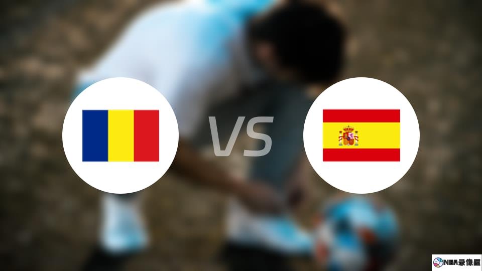 罗马尼亚U18vs西班牙U18预测分析