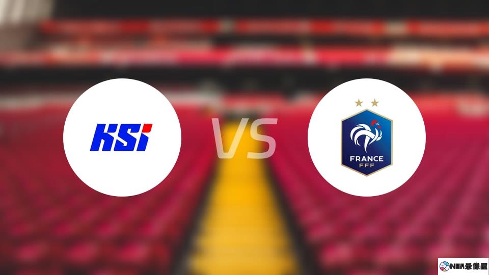 冰岛vs法国预测分析