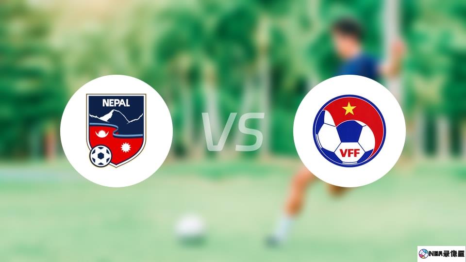 尼泊尔vs越南伤病