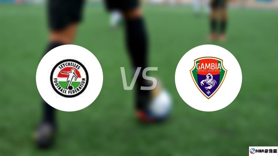 塞舌尔vs冈比亚预测分析
