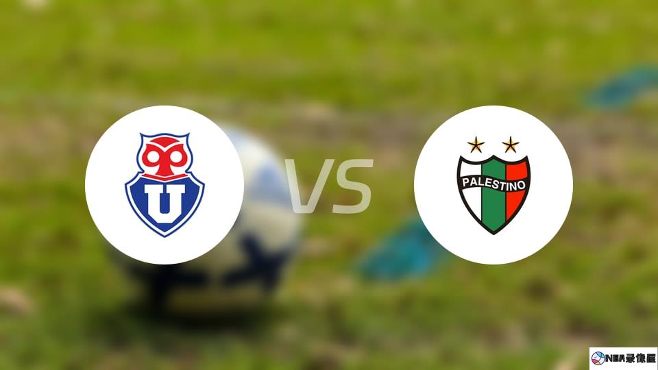 智利大学vs帕莱斯蒂诺预测分析