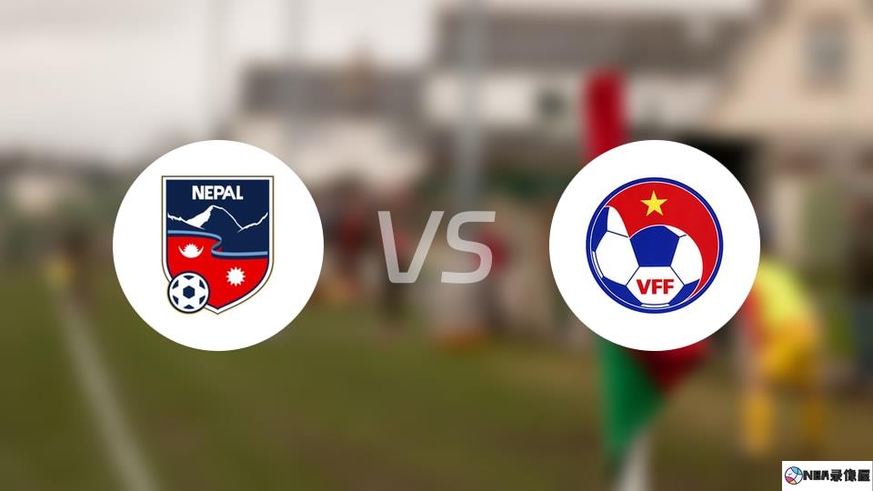 尼泊尔vs越南预测分析