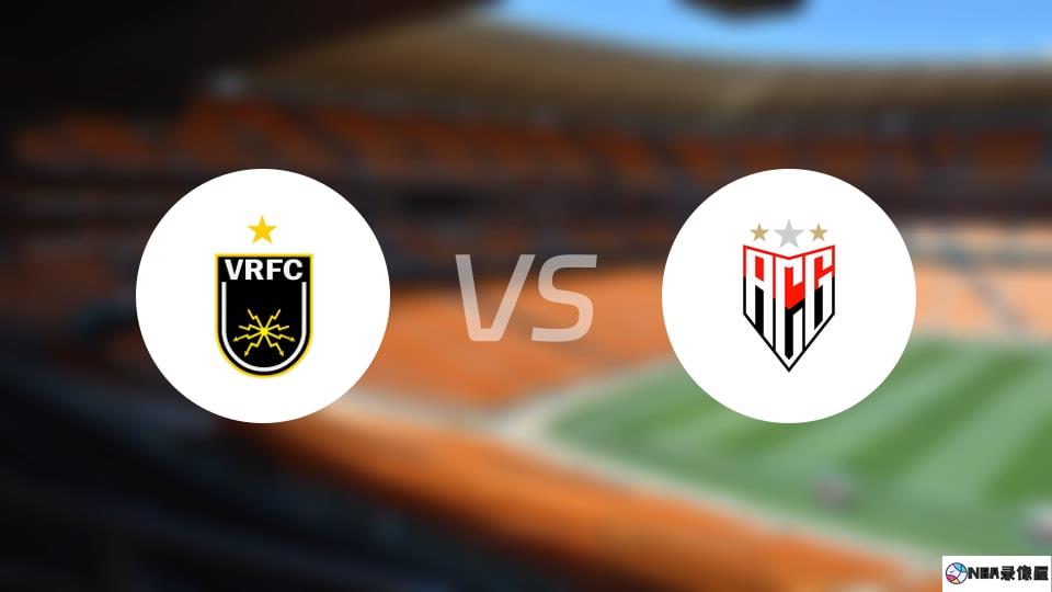 沃尔特雷东达vs戈亚尼亚竞技预测分析