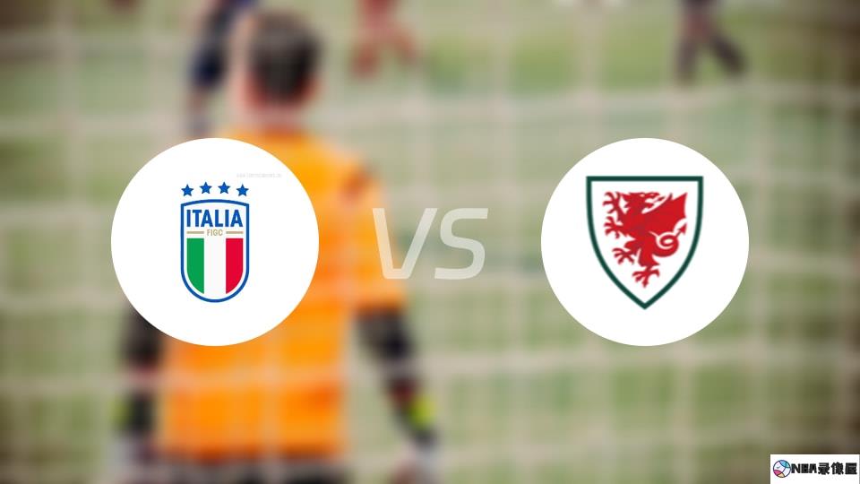 意大利U17vs威尔士U17预测分析