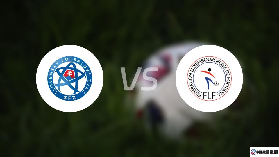 斯洛伐克vs卢森堡预测分析