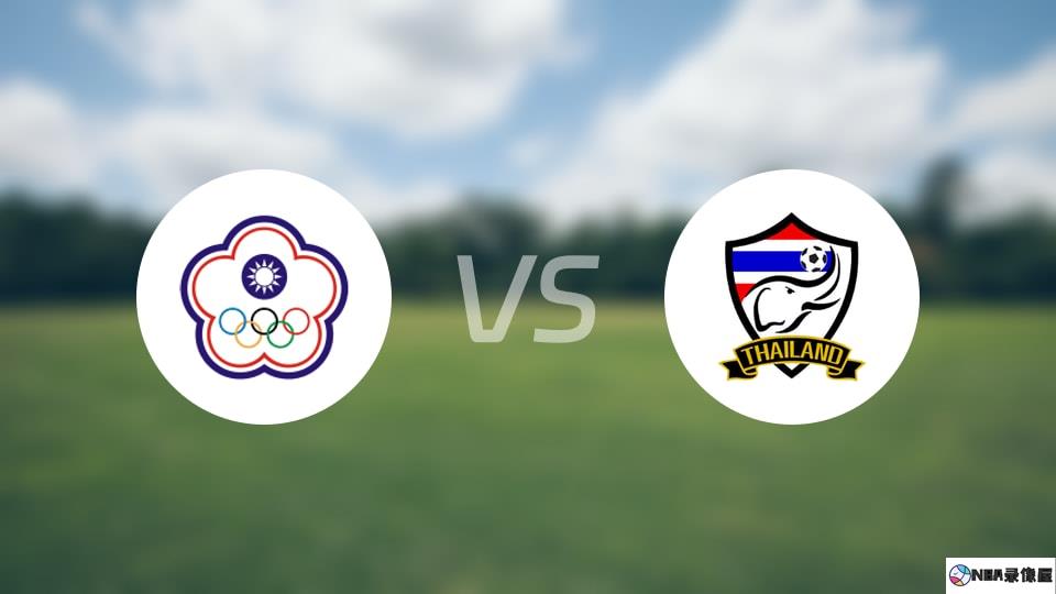中国台北vs泰国伤病