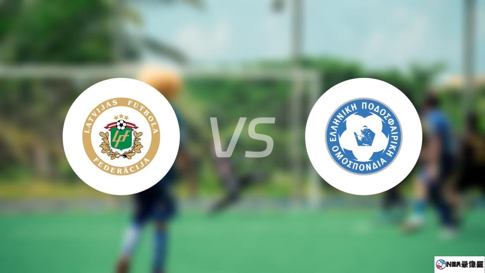 拉脱维亚U21vs希腊U21预测分析