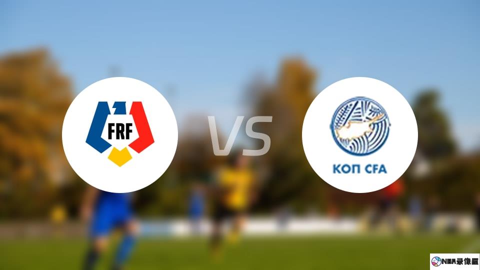 罗马尼亚U19vs塞浦路斯U19伤病