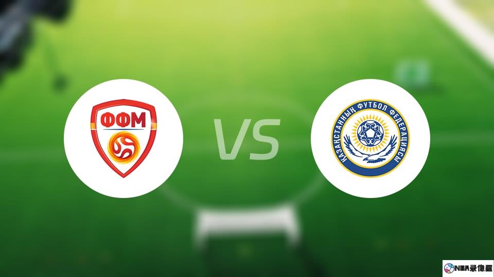 北马其顿vs哈萨克斯坦伤病