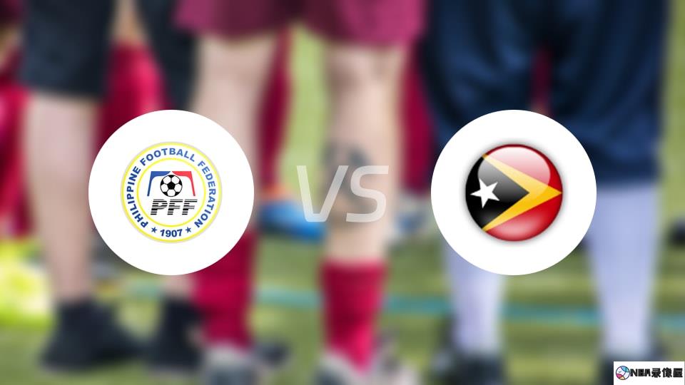 菲律宾vs东帝汶预测分析