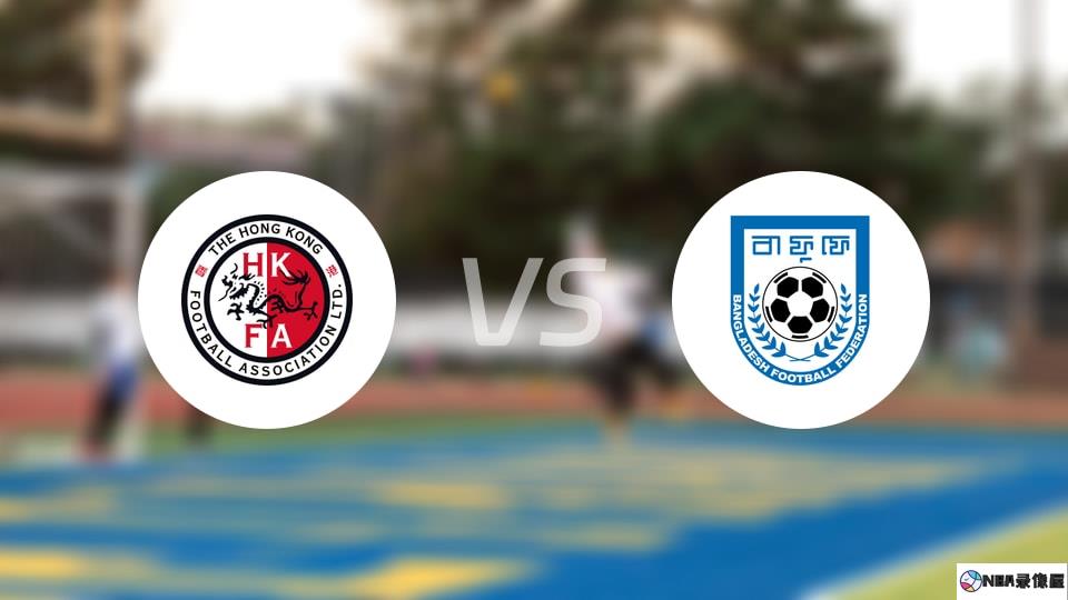 中国香港vs孟加拉国预测分析