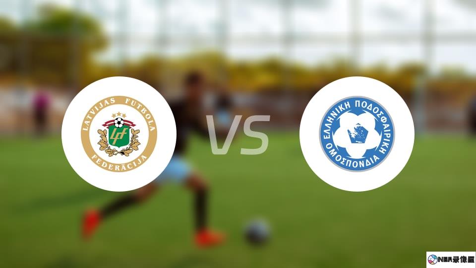 拉脱维亚U21vs希腊U21伤病