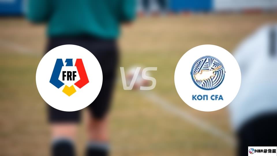 罗马尼亚U19vs塞浦路斯U19预测分析