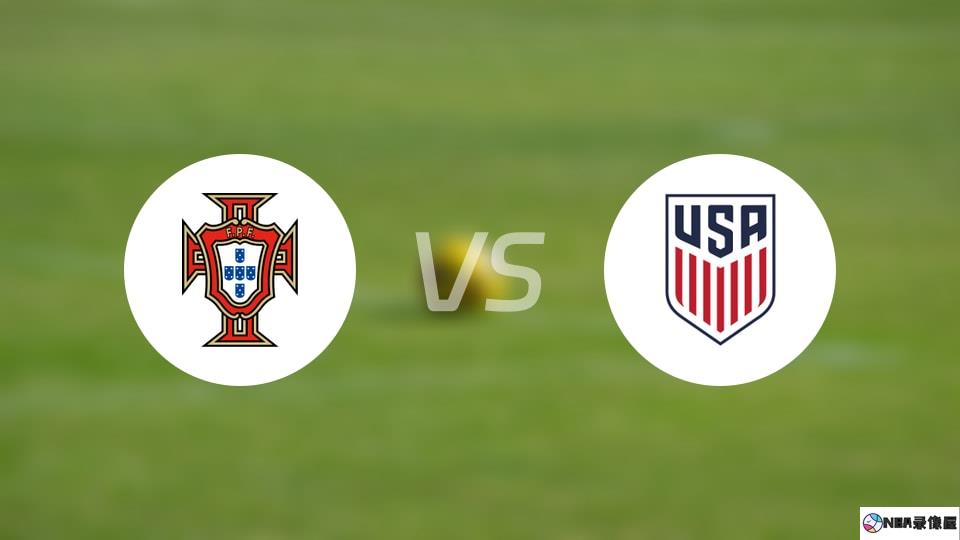 葡萄牙U17vs美国U17预测分析