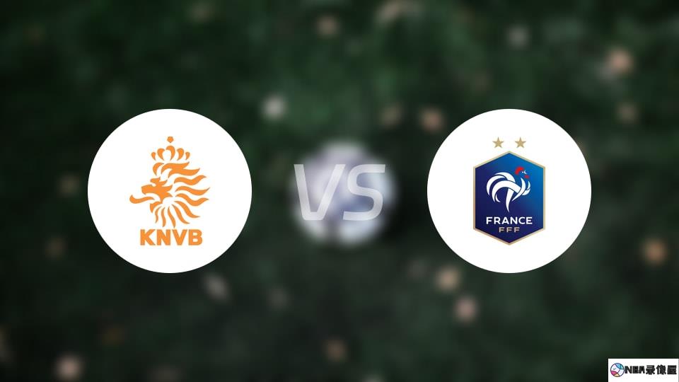 荷兰U19vs法国U19预测分析