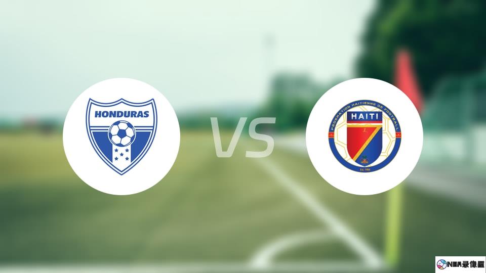 洪都拉斯vs海地伤病