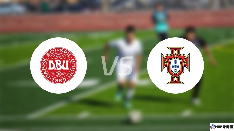 丹麦U19vs葡萄牙U19预测分析