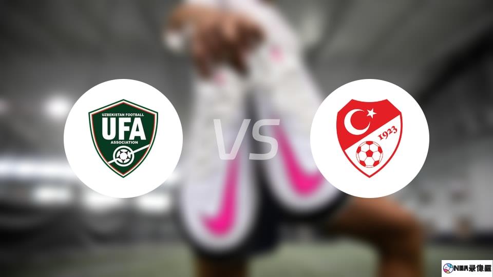 乌兹别克斯坦U17vs土耳其U17预测分析