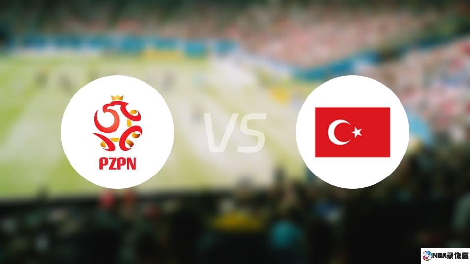 波兰U19vs土耳其U19预测分析