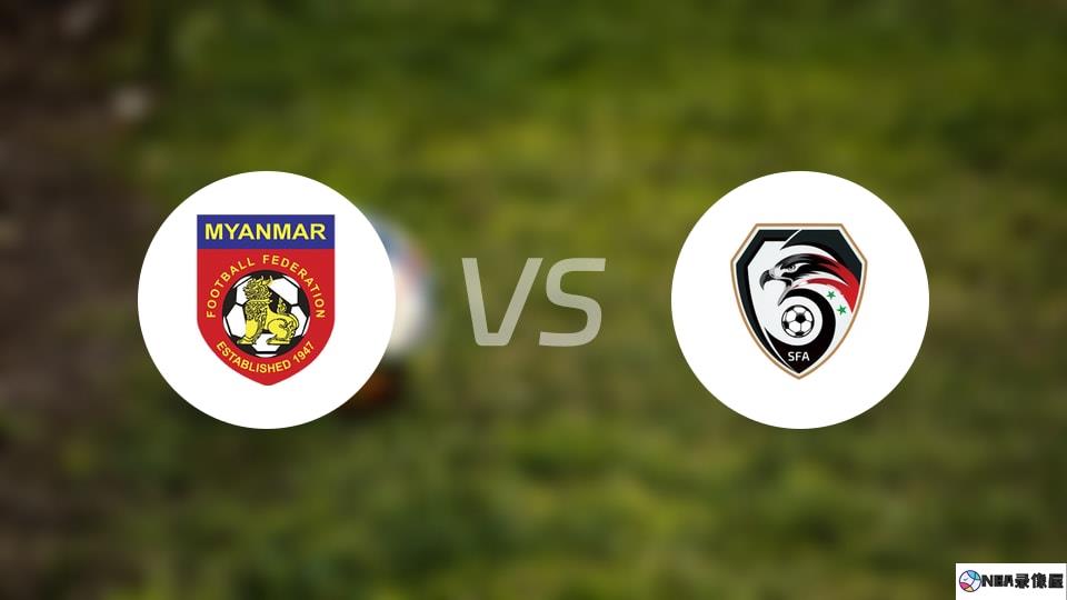 缅甸vs叙利亚预测分析