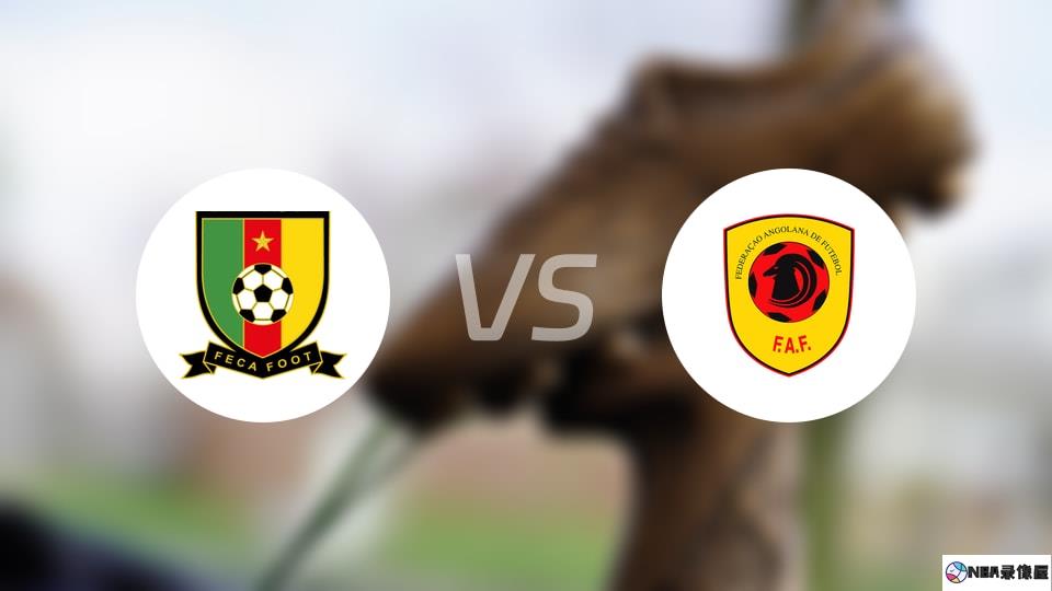 喀麦隆vs安哥拉伤病