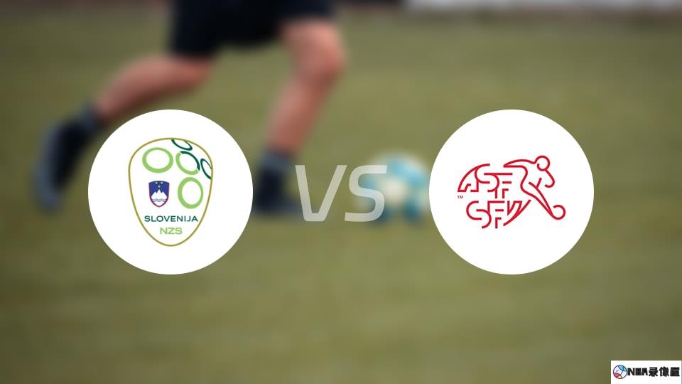 斯洛文尼亚vs瑞士伤病