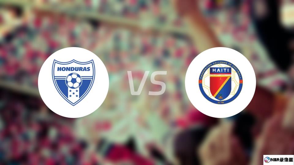洪都拉斯vs海地预测分析