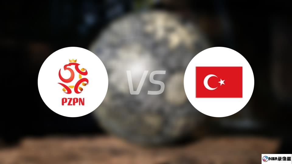 波兰U19vs土耳其U19伤病