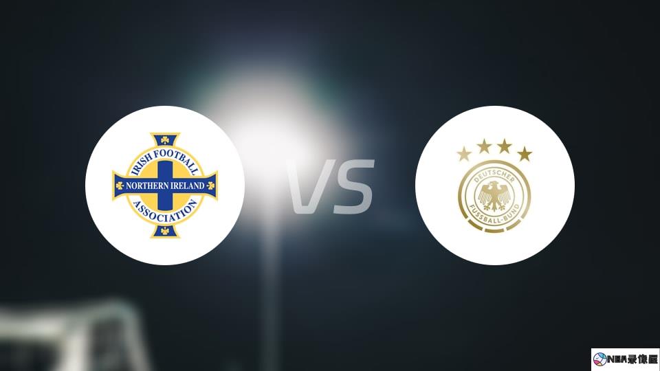 北爱尔兰vs德国伤病