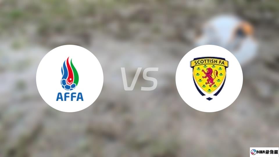 阿塞拜疆U21vs苏格兰U21预测分析