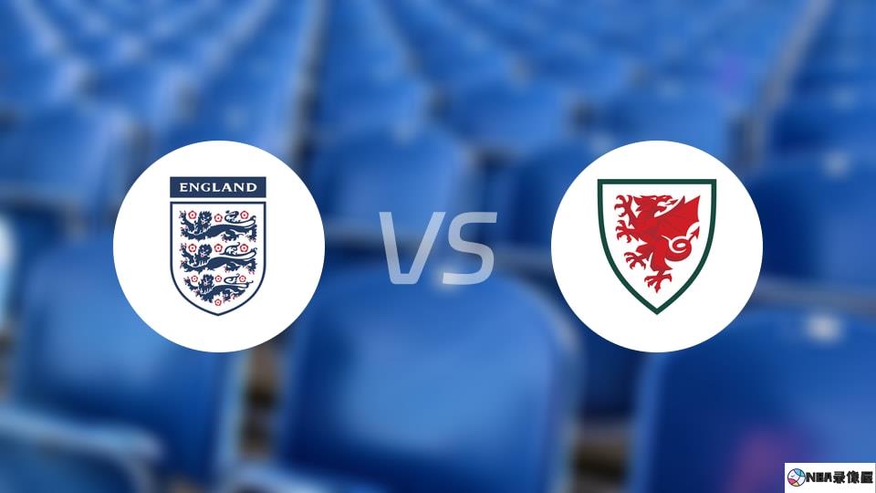 英格兰U19vs威尔士U19预测分析