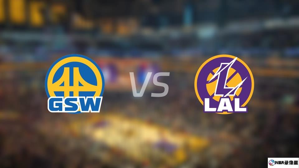 勇士vs湖人回放