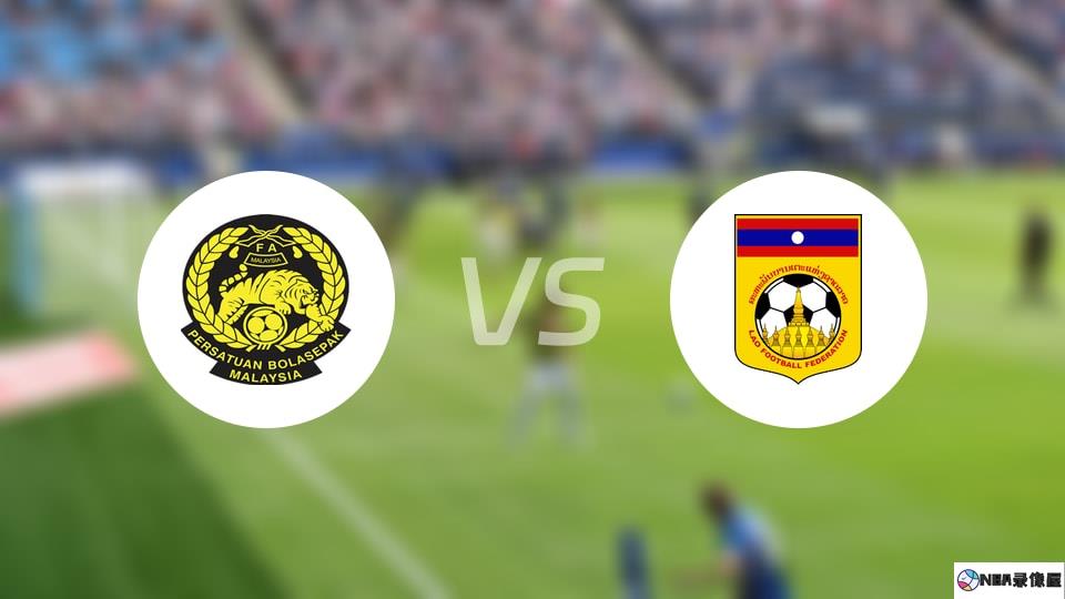 马来西亚vs老挝预测分析