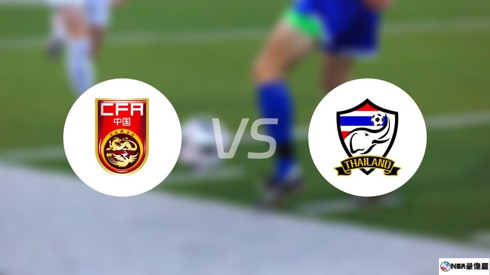 中国U23vs泰国U23预测分析
