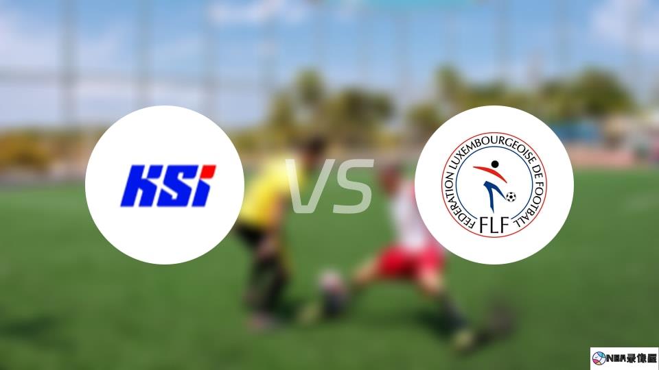 冰岛U21vs卢森堡U21预测分析