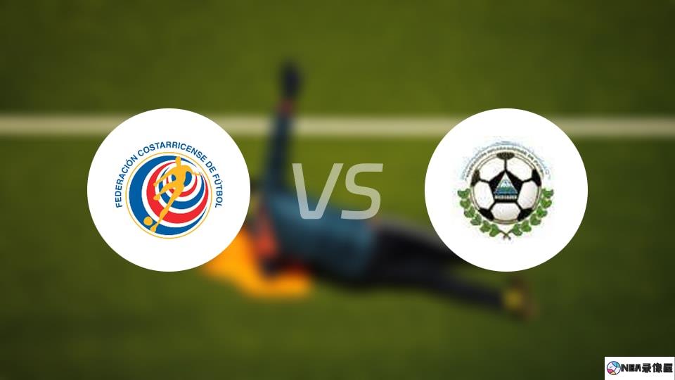 哥斯达黎加vs尼加拉瓜预测分析