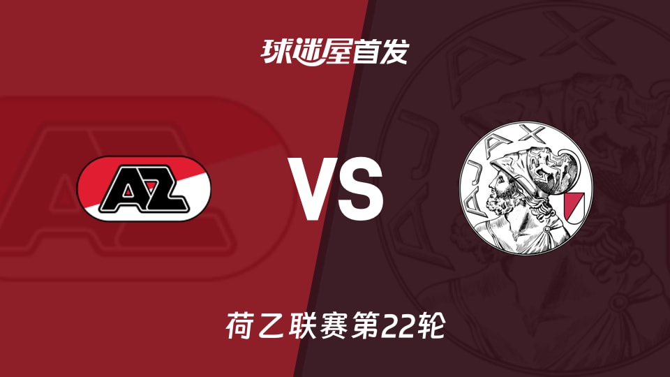 【荷乙】阿尔克马尔青年队vs阿贾克斯青年队首发阵容名单(2026年01月13日)