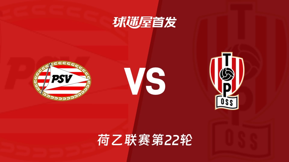 【荷乙】埃因霍温青年队vs奥斯首发阵容名单(2026年01月13日)